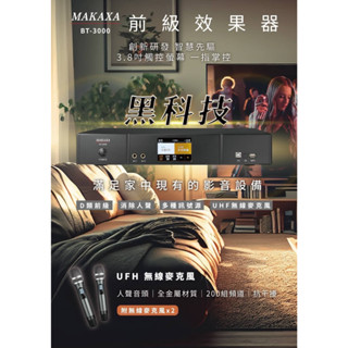 【MAKAXA】前級效果器/迴音器/混音器 卡拉OK必備 附無線麥克風(BT-3000)
