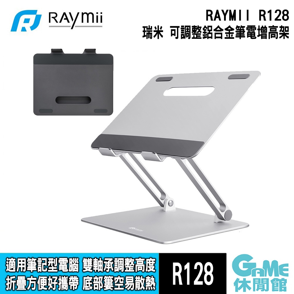 瑞米 Raymii R128 鋁合金可折疊筆電支架 筆電架【GAME休閒館】