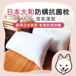 【就愛睏 蝦皮隔日配】臺灣製枕頭 日本大和枕 日本大和防蟎抗菌枕 防蟎抗菌枕 抗菌枕 白枕芯 枕芯 枕頭