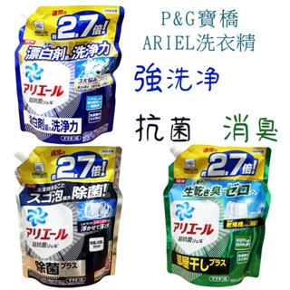 日本 P&G 寶橋 ARIEL 抗菌洗衣精 室內晾衣 ariel 超濃縮洗衣精補充包 PG 消臭 去汙 淨白 抗菌