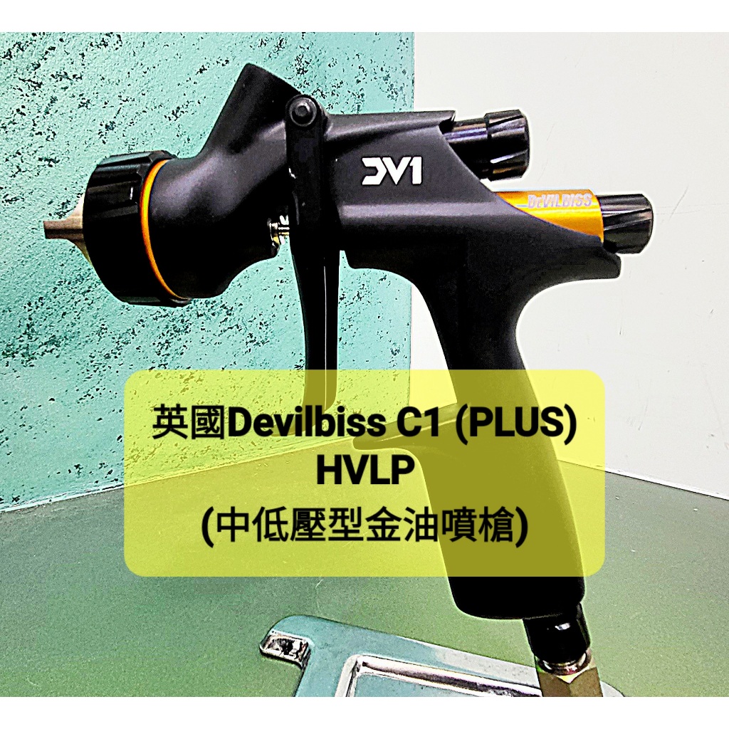 Devilbiss DV1-C1(PLUS)HVLP 1.4口徑(金油噴槍)免運費