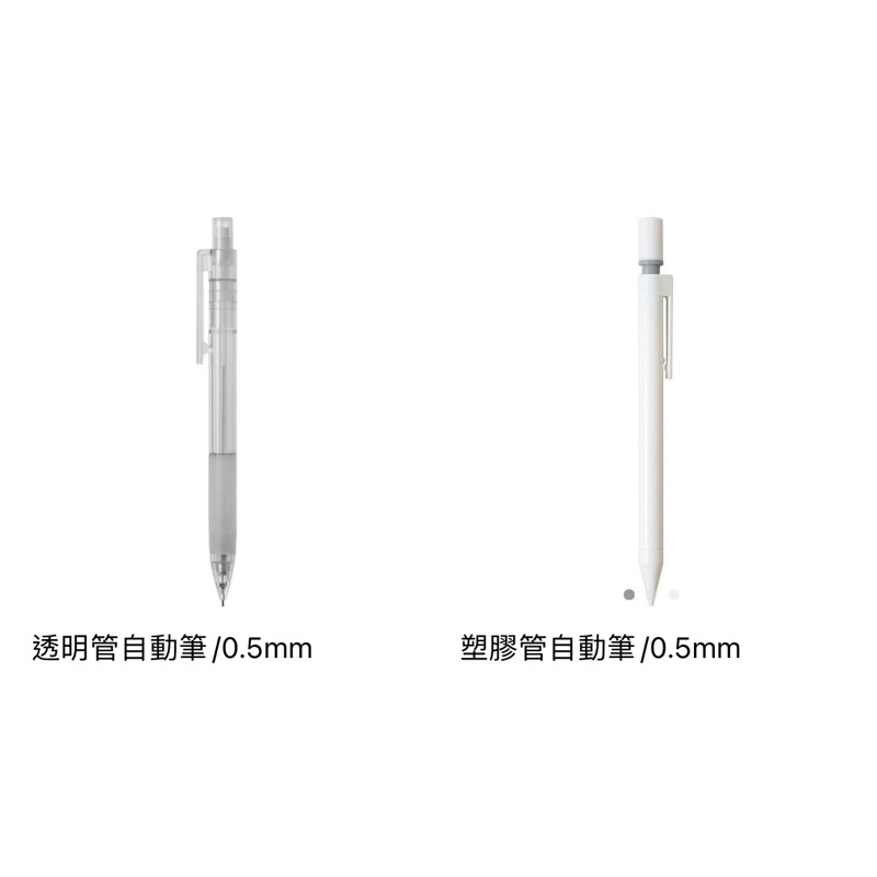 ☘️ 【MUJI 無印良品】塑膠管自動鉛筆/透明管自動鉛筆