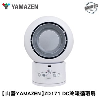 【山善YAMAZEN】 YAR-ZD171TW DC冷暖循環扇｜免運 全新公司貨
