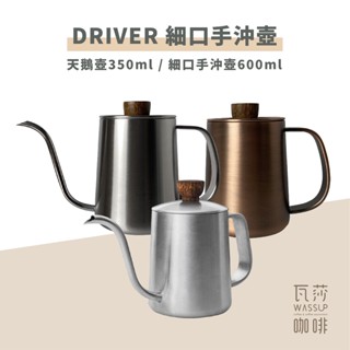 (現貨附發票) 瓦莎咖啡 手沖壺 driver 550ml細口手沖壺sus304 cug 350ml 細口壺 手沖壺