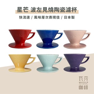 (現貨附發票) 瓦莎咖啡 咖啡濾杯 M1 星芒濾杯極 星芒濾杯 M1 骨瓷版 波佐見燒 1-2人份 錐形陶瓷濾杯