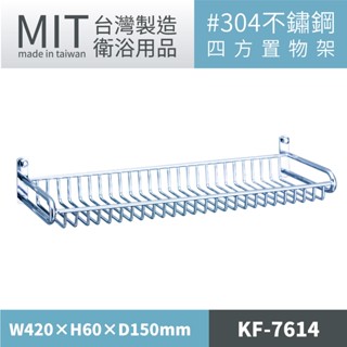 樂事購 臺灣製造採用304不鏽鋼四方置物架 KF-7614 衛浴裝置 毛巾架 浴巾架 置物架 毛巾桿 浴巾桿