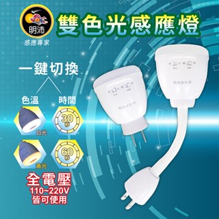 【明沛】4W LED雙色光感應燈-紅外線感應-一燈兩光色-2段延時時間-全電壓-MP9409-MP9416