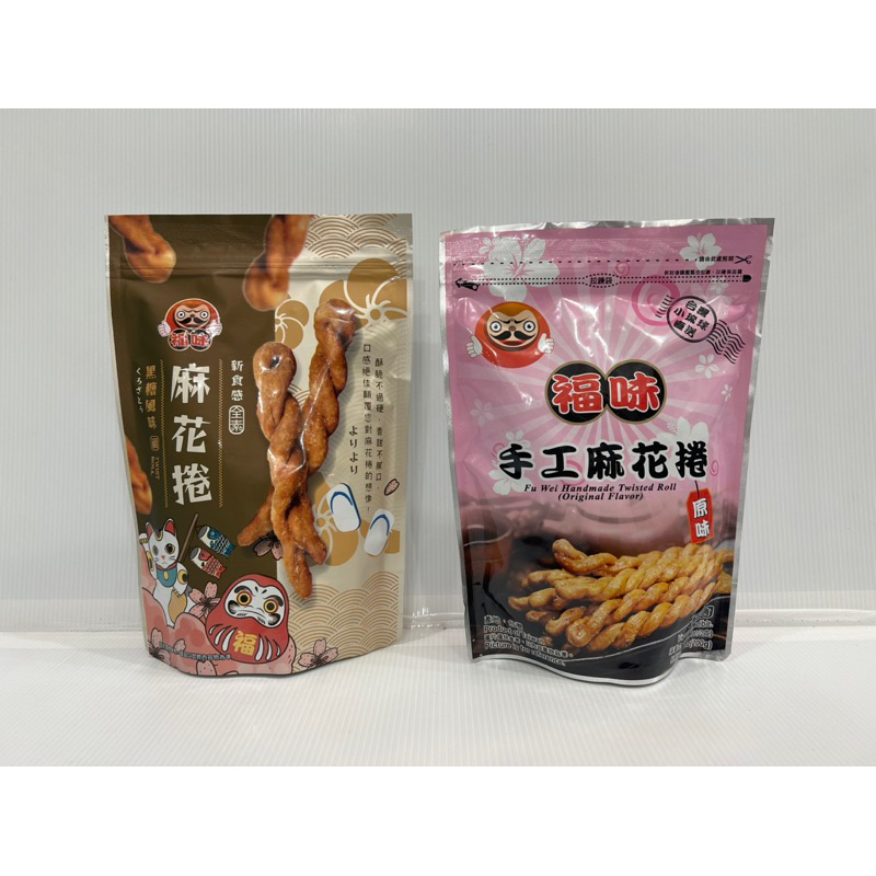 【春天五金百貨】福味小琉球麻花捲 原味 黑糖風味