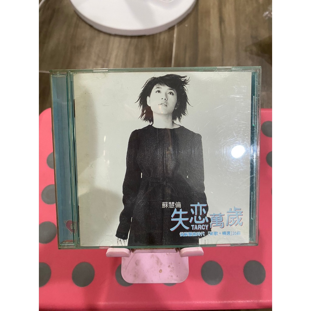 知飾家 (v8) 二手 CD 蘇慧倫 失戀萬歲  專輯