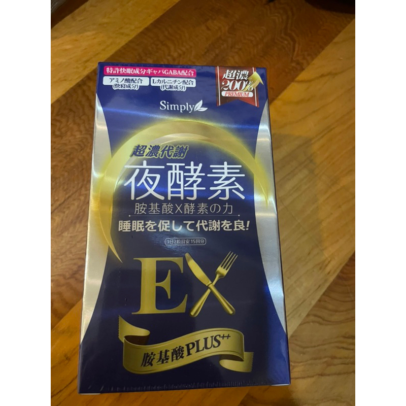 ❣️效期最新❣️SIMPLY新普利 超濃代謝夜酵素錠 EX 30顆