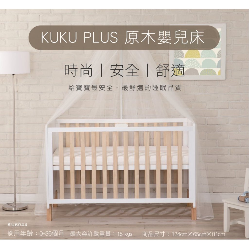 KUKU 酷咕鴨 原木嬰兒床 嬰兒床 組合床 中床 木床 寢具組 床墊