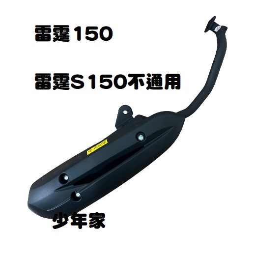 《少年家》晉昌製品 台灣製造 副廠 噴射版 雷霆125 雷霆150 SR30BB 排氣管 公司級