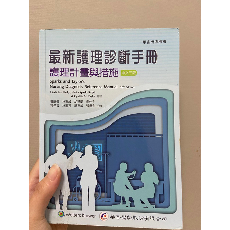 轉售 二手 華杏出版 最新護理診斷手冊 護理計劃與措施 中文版三版