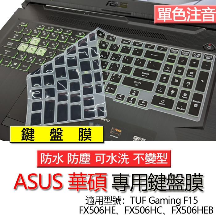 ASUS 華碩 TUF Gaming F15 FX506HE FX506HC FX506HEB 注音 繁體 倉頡 鍵盤膜