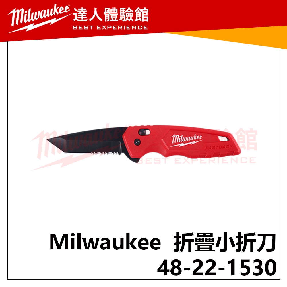 【飆破盤】美沃奇 Milwaukee 米沃奇 48-22-1530 折疊刀 美工刀 五金 配件 工程