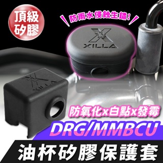 Xilla SYM DRG 二代 MMBCU 曼巴 KRN BT 煞車油杯套 矽膠保護套 油杯保護套 油杯矽膠套 油杯套