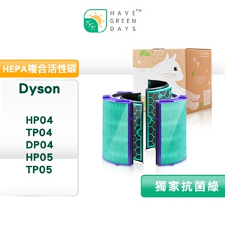 綠綠好日活性碳濾網濾心清淨機濾網 適用 Dyson TP04/DP04/HP04/HP05/TP05 抗菌HEPA濾芯