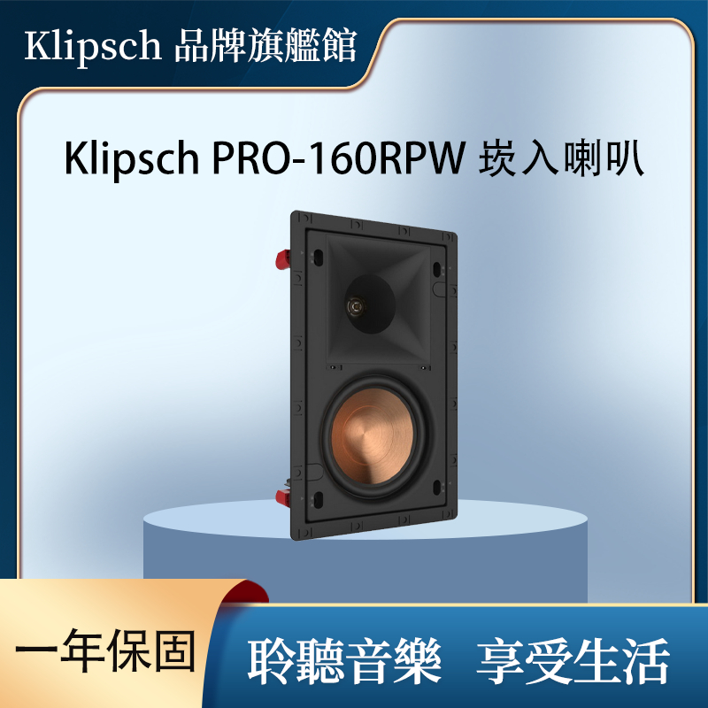 Klipsch PRO-160RPW 崁入喇叭