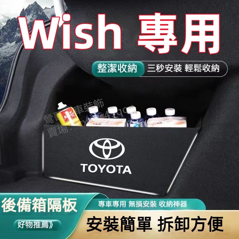 豐田 TOYOTA WISH 擋板 行李箱 收納盒 1/1.5代 2/2.5代後車廂整理盒儲物箱 汽車收納箱 後備箱隔板