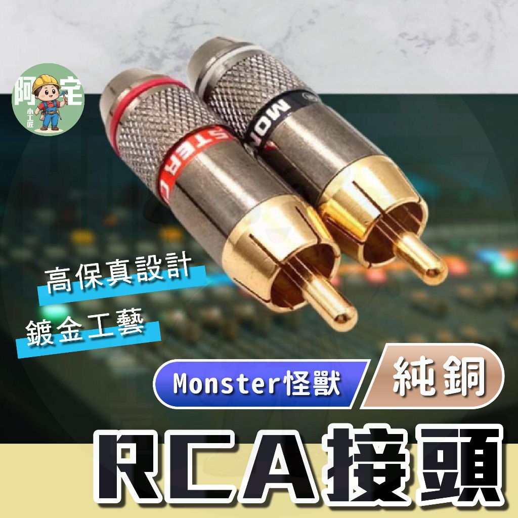 Monster怪獸 RCA接頭 [ 24小時發貨 ]  DIY材料 現貨 台灣發貨 純銅鍍金高保真 【 阿宅小工匠 】