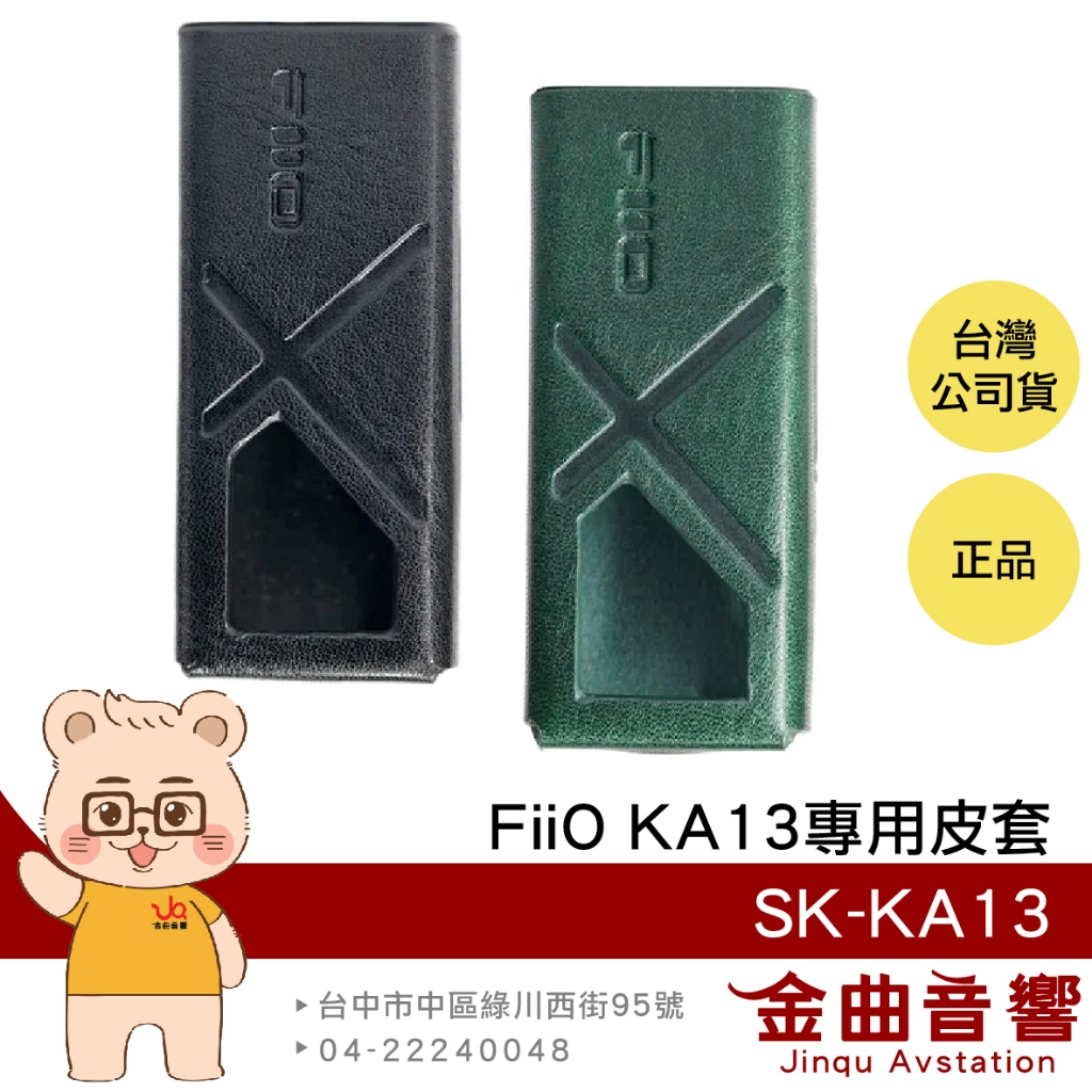 FiiO SK-KA13 皮套 隨身型 平衡解碼 耳機 轉換器 KA13 專用皮套 | 金曲音響