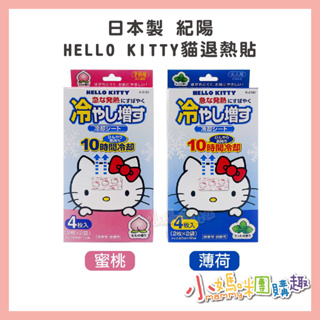 🔥快速出貨🔥【小媽咪團購趣】日本製 紀陽 HELLO KITTY 退熱貼 蜜桃 薄荷 4枚入 (2枚x2袋)