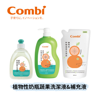 👶🏻可可貝兒👶🏻Combi 植物性奶瓶蔬果洗潔液 300ml 1000ml 補充液 800ml 清潔 清洗 嬰兒 幼兒