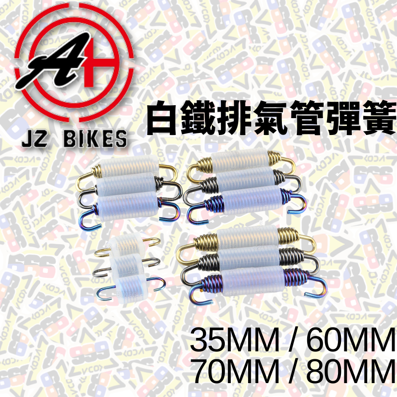 JZ BIKES 傑能 白鐵排氣管彈簧 排氣管彈簧 彈簧 不鏽鋼彈簧 通用彈簧 排氣管固定彈簧 【耕田激坊】