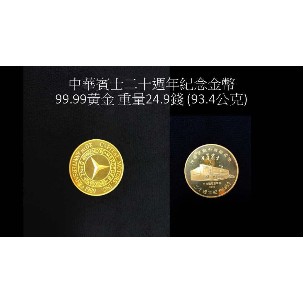 中華賓士20週年紀念金幣 中央印製廠 99.99 重量93.4公克
