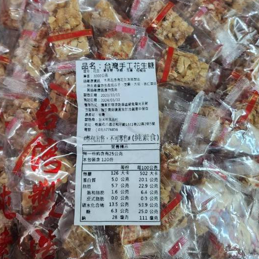 *新上架*【欣翔食品】手工花生糖 台灣製 小包裝 純素 老大福  3000g