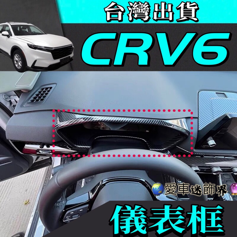 本田Honda CRV6 CR-V 6代 內飾 儀表飾框 台灣現貨 內扶手 CRV6 改裝