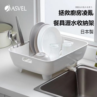 日本ASVEL餐具瀝水收納架 碗碟瀝水收納架 廚房餐具收納 碗碟架 碗盤瀝水架