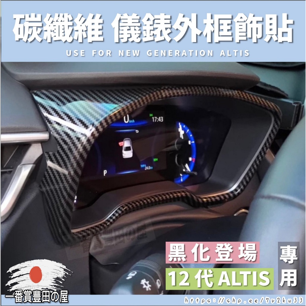 131 191  （當天出貨） 豐田 2019 2023 ALTIS 12代 儀表框 儀錶框 碳纖紋