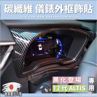 131 167 豐田 2019 2023 ALTIS 12代 儀表框 儀錶框 碳纖紋