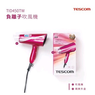 TESCOM 全新 大風量負離子吹風機 TID450TW