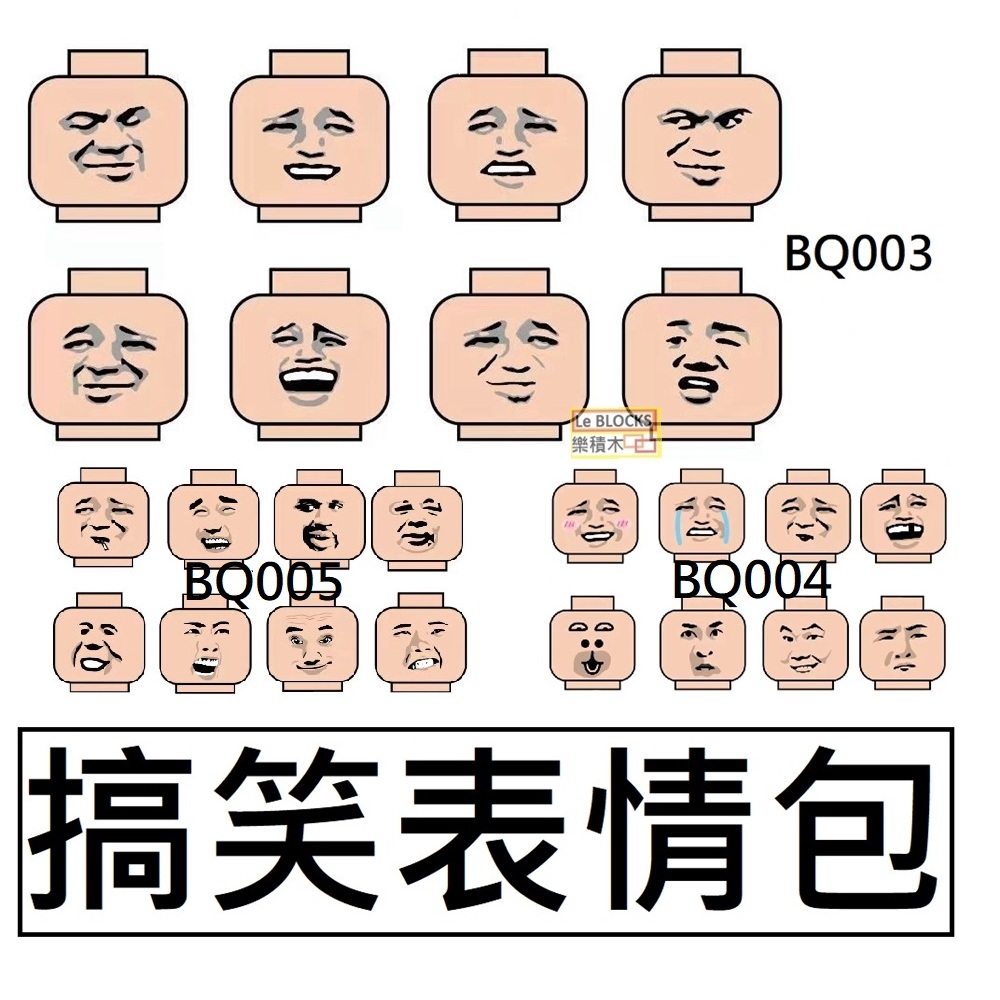 B19樂積木【當日出貨】第三方 搞笑表情包 八款一組 兩款任選 袋裝 非樂高LEGO相容 配件 積木零件人偶 BQ003