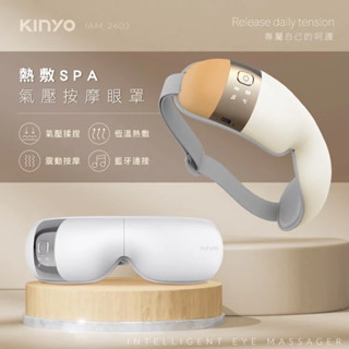 【阿啾a柑仔店】KINYO — 氣壓熱敷按摩眼罩 IAM-2603