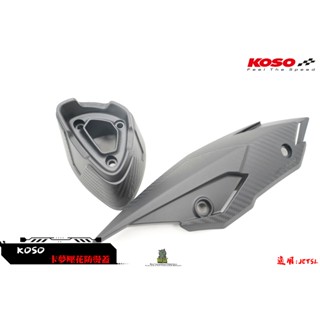 韋德機車精品 KOSO 防燙蓋 排氣管護片 排氣管防燙蓋 適用 JET SL MMBCU DRG 黑曼巴
