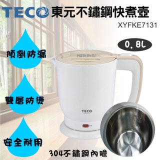 TECO東元 0.8公升不銹鋼快煮壺/雙層防燙XYFKE7131 煮水壺 燒水壺 R73038