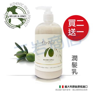 有機橄欖潤髮乳(護髮素)乾燥髮必用 500ml(Detercom 蒂卡娜 100%義大利原裝進口)頂級飯店指定使用