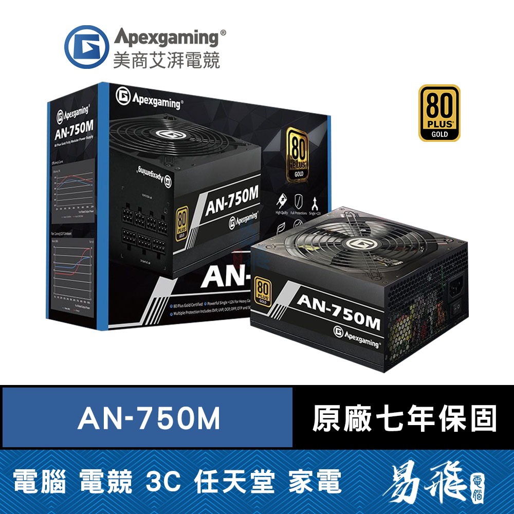 Apexgaming 美商艾湃電競 AN750M 電源供應器 750W 金牌 電供 全模組 七年保固 三年換新 易飛電腦