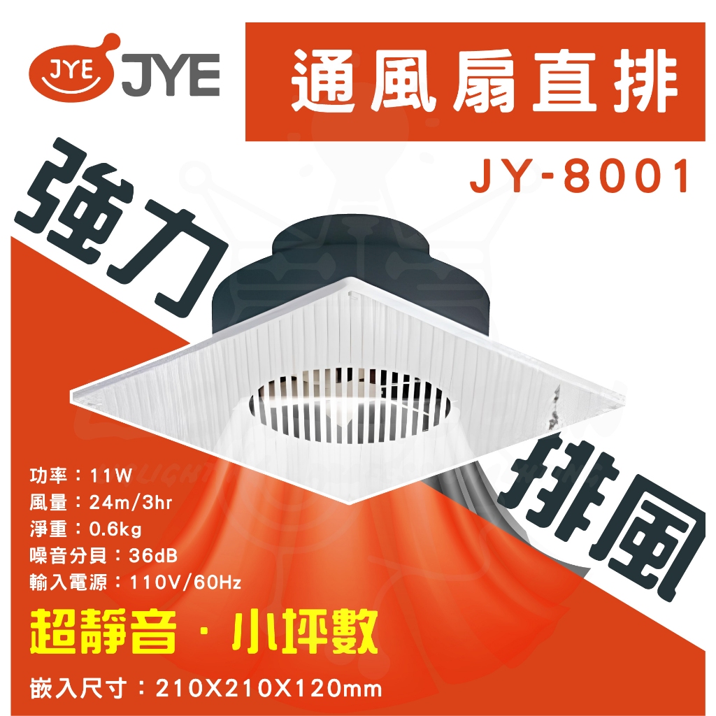 『燈后』含稅 JY-8001 抽風扇 中一電工 浴室通風扇 直排通風機 中一浴室排風扇 抽風機