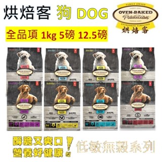 【Oven-Baked烘焙客】狗飼料 無穀 低敏 1公斤5磅12.5磅 幼犬 成犬 老犬 減重犬 雞肉魚肉羊肉鴨肉羊豚