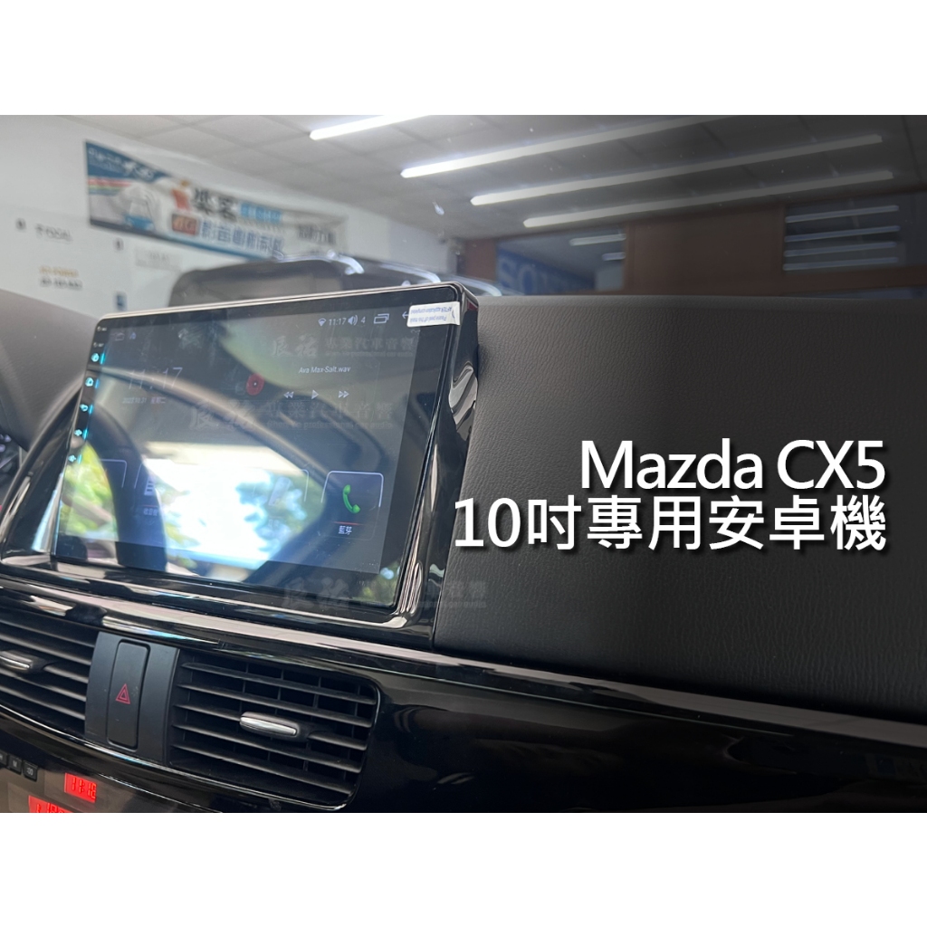 Mazda 馬自達 CX5 10吋 安卓機