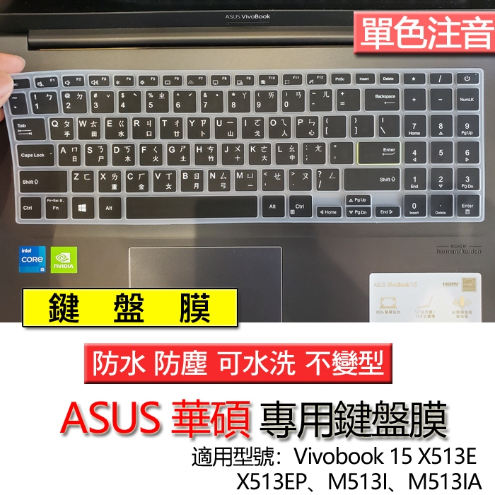 ASUS 華碩 Vivobook 15 X513E X513EP M513I M513IA 注音 繁體 倉頡 鍵盤膜