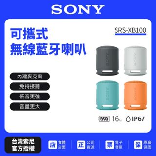 【SONY索尼】SRS-XB100可攜式無線藍牙喇叭 防撥水 重低音 (索尼公司貨)