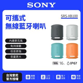 【SONY索尼】SRS-XB100可攜式無線藍芽喇叭 防撥水 重低音 (索尼公司貨)