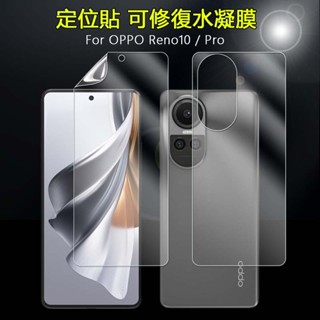 前螢幕+後背貼 高清水凝軟膜適用於OPPO Reno10 Pro+ 5G超薄防刮滿版可修復隱形透明保護貼膜-非鋼化玻璃