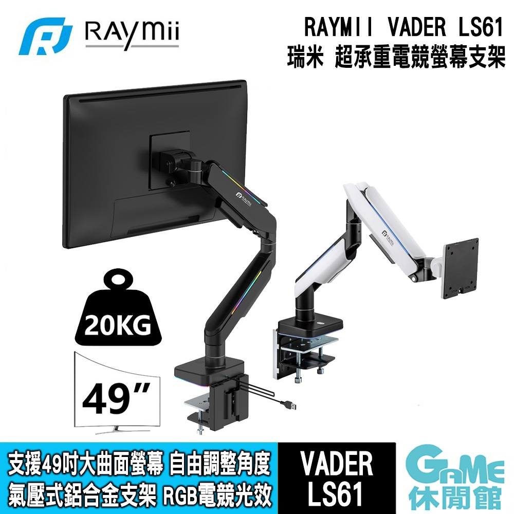 瑞米 Raymii VADER LS61-M1 M2 RGB光效 超高承重鋁合金 氣壓式電競螢幕支架【GAME休閒館】