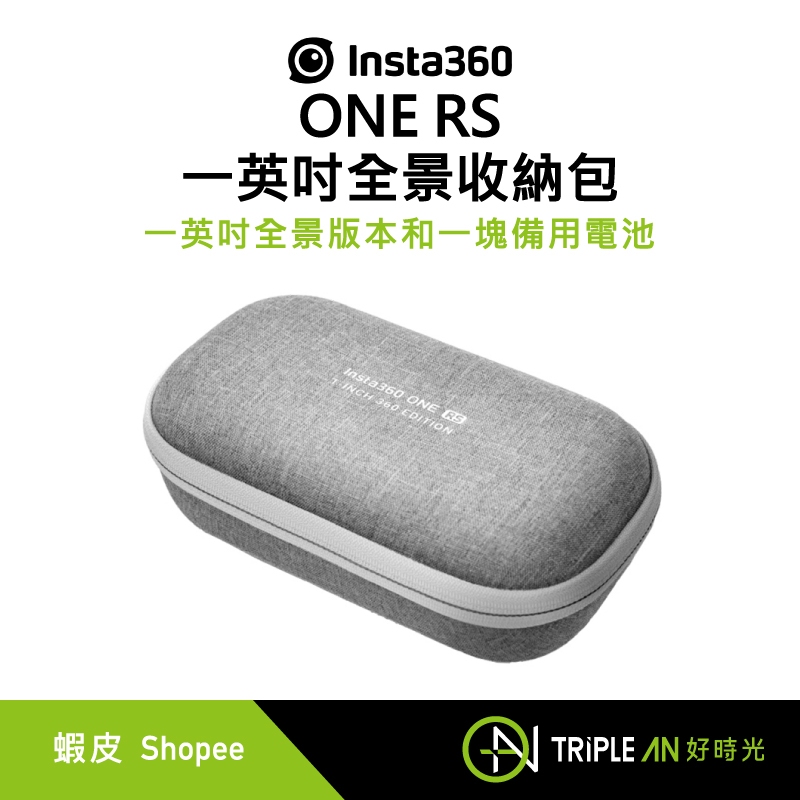 Insta360 ONE RS一英吋全景收納包 【Triple An】